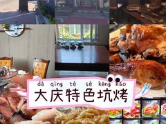 -吉顺坑烤