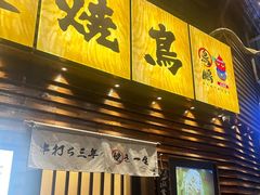 -鸟鹏烧鸟居酒屋(熙龙湾店)