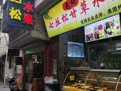 -老炳·七丛松甘草水果