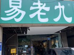 -易老九江湖菜(北滨一路店)