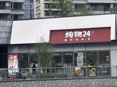 -炖物24章·顺时轻养茶(杭州保利时光里店)