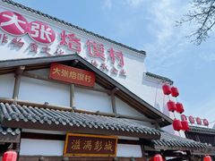 -大张烙馍村(绿地店)