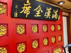 -鹿鸣春饭店(总店)