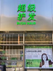 -润复丝·泽发防脱头皮管理