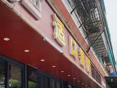 门面-适口餐厅砂锅粥(公信路总店)