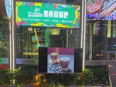 -Famous肥猫墨西哥音乐餐吧(五棵松华熙LIVE店)