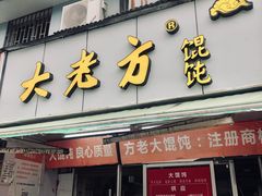 门面-方老大馄饨(抚宁巷店)