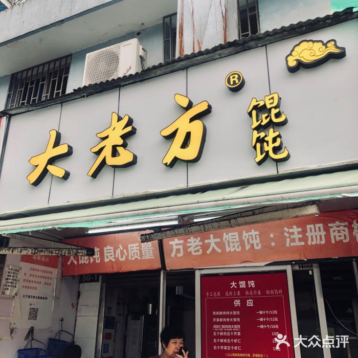 方老大馄饨(抚宁巷店)门面图片