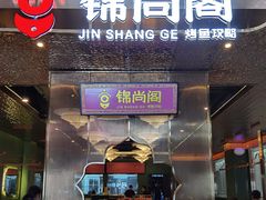 -锦尚阁烤鱼(望京新荟城店)