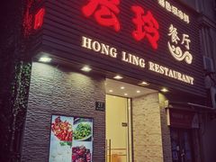 门面-宏玲餐厅(四川南路店)