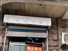 门面-刘小忙把子肉(北园大街总店)