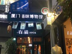 -猫咪博物馆(顶澳仔猫街店)