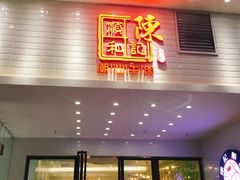 -掂档潮汕牛肉火锅(沈阳万象城店)