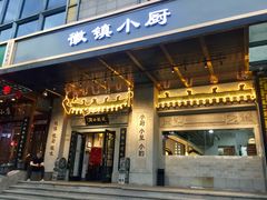 门面-徽镇小厨·经典徽菜(马连道店)