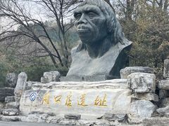 -周口店北京人遗址公园