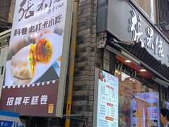 -张果佬年糕卷(科巷店)