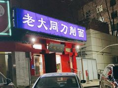 门面-韩师傅老大同刀削面(北苑路店)