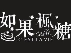 -如果枫糖(万达店)