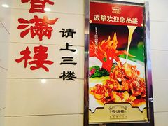 -香满楼(南关店)