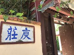 -庾园