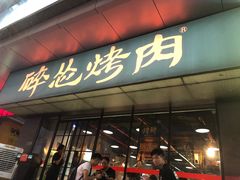 门面-碎怂烤肉(钟楼柳巷店)