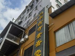 -白衣古寺素斋堂