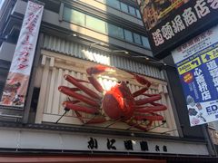 -蟹道乐(道顿堀本店)