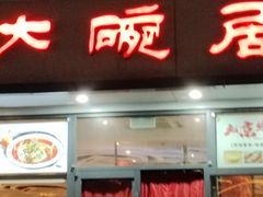 -大碗居·烤鸭·鱼头泡饼(天坛东门店)