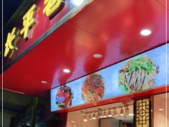 门面-长平老姿娘夜粥(平东一街店)