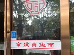 门面-何记面馆(龙泉山店)