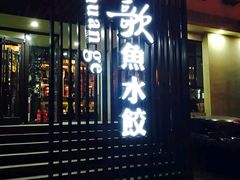 门面-船歌鱼水饺(高新园区店)