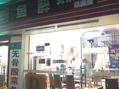 -鱼醉无骨鱼·中山脆肉鲩(荔湾路店)