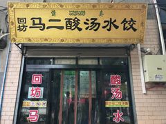 门面-回坊马二饺子馆