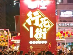 -越秀西湖花市(广州城市广场花卉店)