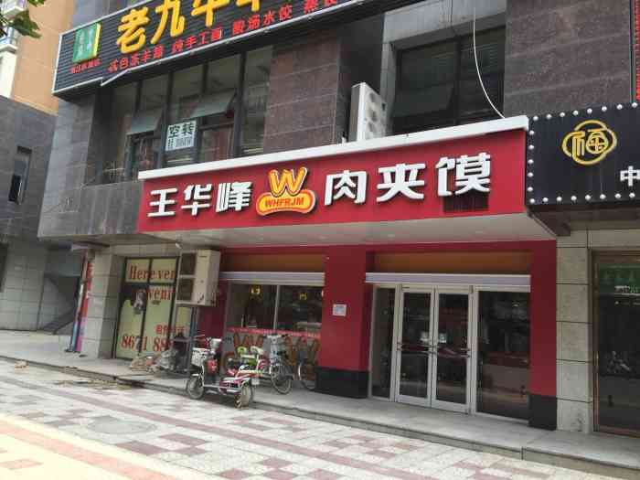 王华峰肉夹馍(罗马花园店)