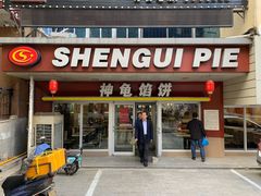 门面-神龟馅饼(古陌路店)