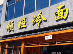 -顺姬冷面(长白西路店)
