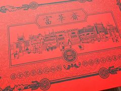 -富华斋饽饽铺·宫廷糕点·伴手礼(护国新天地店)