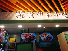 -吃塘·黔贵