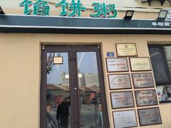 -馅饼粥·百年传承 since1926(中山路店)
