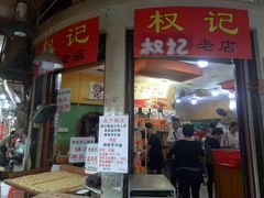 门面-权记百年老字号(牌坊街店)