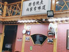 -联营烧麦(乌兰察布店)