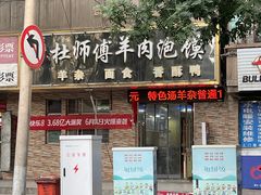 -杜师傅羊肉泡馍(吴家园西街店)