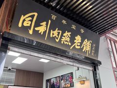 -同利肉燕老铺(澳门路店)