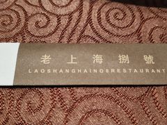 -东方明珠老上海8号餐厅(东方明珠广播电视塔店)