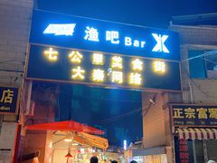 门面-七公里小吃街(海埂路店)