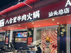 -八合里牛肉火锅(八合里总店)