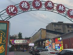 -倪稳当·麻辣烫