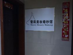 -雪莉美妆婚纱馆