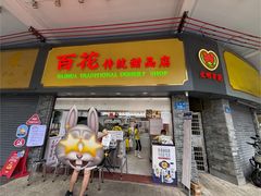 -百花传统甜品店(原址店)